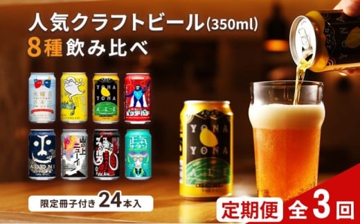 【定期便3カ月】 クラフトビール 350ml  8種24本 飲み比べセット佐久市限定品 オリジナル【ヤッホーブルーイング 地ビール 詰め合わせ よなよなの里  よなよなエール インドの青鬼 水曜日のネコ 】