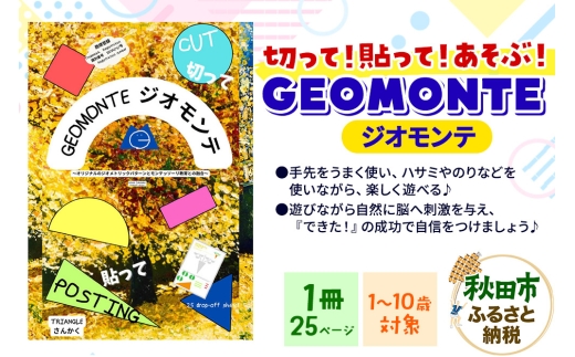 GEOMONTE ジオモンテ 幼児小学生教材 1冊25ページ 2191795 - 秋田県秋田市