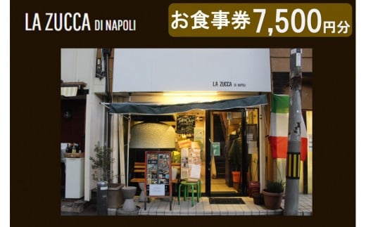 西宮市　本格イタリアン 「LA ZUCCA DI NAPOLI」 食事券7,500円分