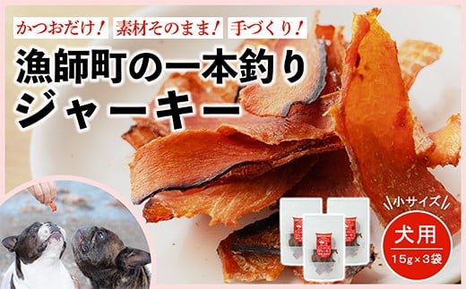 漁師の一本釣り イヌジャーキー [小] 15g 3袋セット 犬用おやつ
