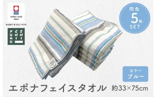 （今治タオルブランド認定品） エポナ フェイスタオル 5枚セット ブルー [I002740FT5B]