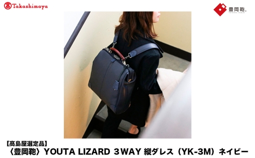 【高島屋選定品】豊岡鞄 YOUTA LIZARD 3way 縦ダレス (YK-3M) ネイビー / 木和田正昭商店 リュック ダレスバッグ ダレス ビジネスバッグ メンズ 縦型 バッグ A4ファイルサイズ ブリーフケース 2195346 - 兵庫県豊岡市