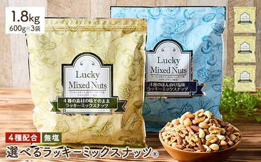 ＜無塩/有塩・容量が選べる＞ 4種のミックスナッツ＜無塩＞ (1.8kg・600g×3袋) ラッキーミックスナッツ 無塩 アーモンド くるみ クルミ マカダミアナッツ カシューナッツ ナッツ おつまみ 保存に便利なチャック付き袋 ダイエット 【man257-A】【味源】