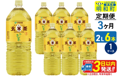 《定期便3ヶ月》お～いお茶 玄米茶 伊藤園 ＜2L×6本＞【1ケース】