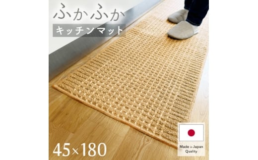泉州産 洗えるキッチンマット 45×180cm　ベージュ(cubedot)【1504466】 1408663 - 大阪府和泉市
