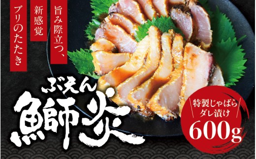 炙り ブリ 鰤炎<ぶえん> 600g(２～３ピース) 新感覚！ 魚を肉のように食べる！ 特製じゃばらダレ漬け / 鰤 ぶりタタキ タタキ 刺身 さしみ 魚 海鮮 魚貝 丼 おかず カルパッチョ 漬け 切身 グルメ 冷凍 養殖 串本町 和歌山県【mrh001】 2093094 - 和歌山県串本町
