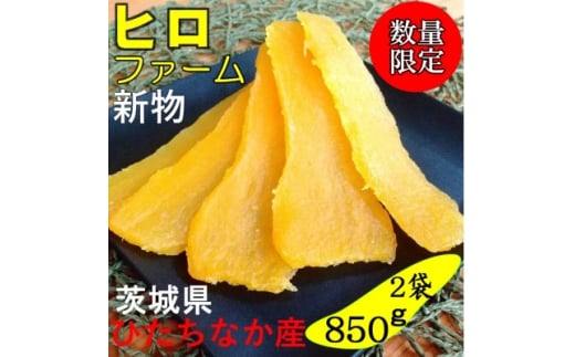 ＜新物＞2月以降発送　ヒロファームの干しいも　平干し850g×2袋　べにはるか　茨城県ひたちなか産【1643857】