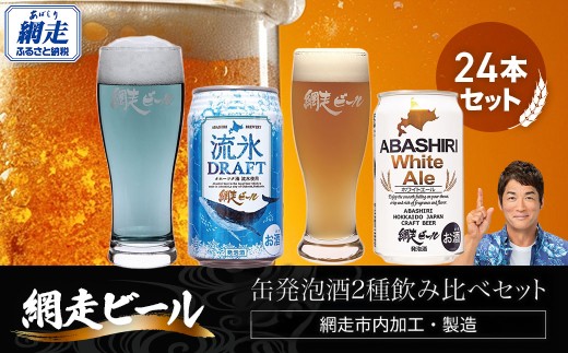 網走ビール缶発泡酒2種飲み比べセット 350ml×24本（網走市内加工・製造） 【 ふるさと納税 人気 おすすめ ランキング 流氷ドラフト ホワイトエール 網走ビール 地ビール 北海道 網走市 送料無料 】 ABH002