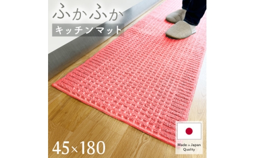 泉州産 洗えるキッチンマット 45×180cm　ピンク(cubedot)【1504457】 1408664 - 大阪府和泉市