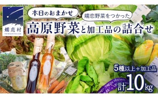 本日のおまかせ 高原野菜 5種以上 の 詰合せ と 加工品 1つ のセット 計10kg おまかせ 野菜 野菜セット 旬の野菜 産地直送 嬬恋キャベツ 加工品 酢 佃煮 漬物 惣菜 [AF028tu]