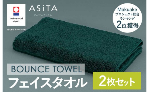 （今治タオルブランド認定品）ASiTA BOUNCE シリーズ  フェイスタオル 2枚セット（グリーン）【I003610FT2G】	 2258270 - 愛媛県今治市