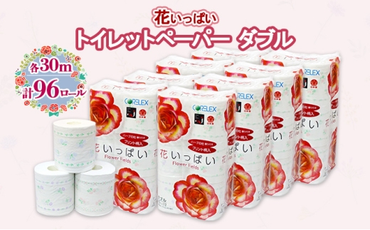 北海道 花いっぱい トイレットペーパー 30ｍ 96ロール ダブル 全18種 花柄 プリント  ハーブ 香り付き まとめ買い 防災 常備品 トイレ ペーパー リサイクル 日用雑貨 消耗品 備蓄 日用品 生活必需品 倶知安町
