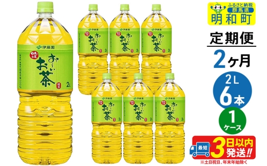 《定期便2ヶ月》お～いお茶緑茶＜2L×6本＞【1ケース】伊藤園