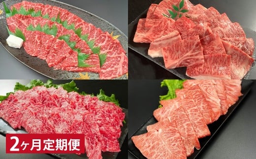 [2ヶ月定期便] [焼肉食べ比べ] おおいた和牛(赤身・肩ロース・上カルビ・ミスジ) 各約400g 計約1.6kg