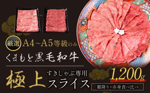 黒毛和牛 A4～A5等級 霜降り 赤身 すき焼き しゃぶしゃぶ 極上 スライス 1200g 数量限定 先行予約 牛肉 冷凍 くまもと黒毛和牛 《7-14日以内に出荷予定(土日祝除く)》 冷凍庫  ブランド牛 1kg 以上 1.2kg 赤身 霜降り お歳暮