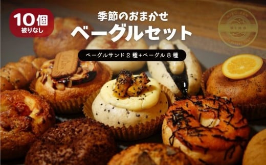 [2025年10月発送分]ベーグル おまかせ 10種セット パン 冷凍 焼きたて もちもちベーグル 便利 詰め合わせ 朝食 おやつ ぱん 国産小麦 食べ比べ 自家製 個包装 人気 小松島市