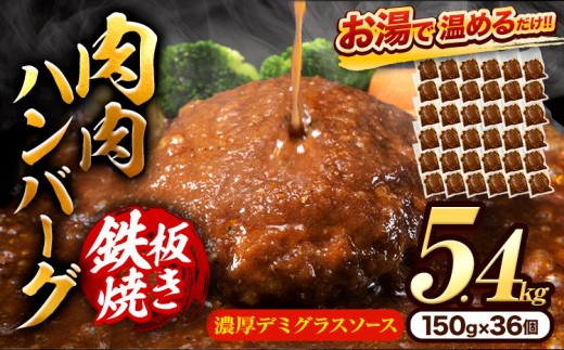肉 ハンバーグ 温めるだけ 鉄板焼き 肉肉ハンバーグ デミグラスソース  150g 36個 《30日以内に出荷予定(土日祝除く)》熊本県 大津町 国産 牛肉 豚肉 鶏肉 ハンバーグ 温めるだけ 専門店監修 小分け 送料無料 デミ  st-p