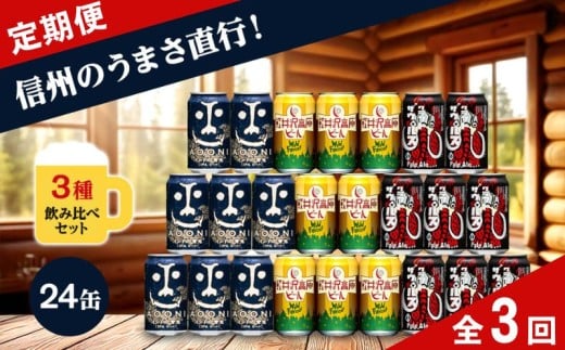 【定期便3カ月】 クラフトビール 350ml 3種24本 飲み比べセット 【ヤッホーブルーイング インドの青鬼 クラフトザウルス ペールエール 軽井沢高原ビール 地ビール お酒 酒 長野県 佐久市 】 2193107 - 長野県佐久市