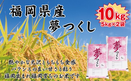 【令和7年産新米予約】【食味鑑定士厳選】福岡県産 夢つくし10kg (5kg×2袋) 2192279 - 福岡県大川市