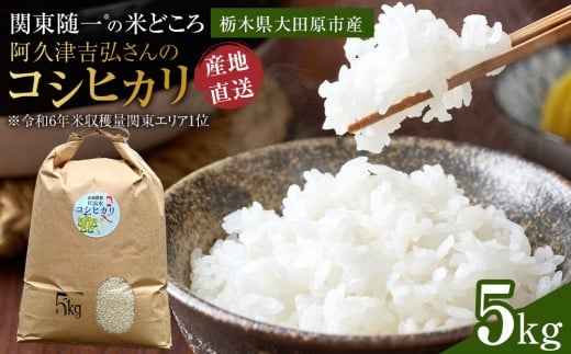 【令和7年産新米 先行予約受付】≪9～10月発送≫阿久津吉弘さんのコシヒカリ 白米 5キロ ｜ お米 新米 5Kg 米 産地直送 産直 栃木県 大田原市