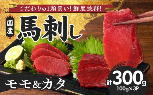 [馬刺し] 新鮮こだわり国産馬刺し[馬刺しタレ付き]福岡県産[カタ・モモ](カタ100g×2P・モモ100g×1P)_馬刺し 計 300g 1袋 100g モモ 2袋 カタ 1袋 特製 甘口醤油ダレ 100ml × 1本 国産 福岡県産 新鮮 生食用 赤身 真空包装 個包装 急速冷凍 肉 馬肉 ブロック 冷凍 食べ比べ 小分け 便利 低カロリー 高たんぱく お取り寄せ 福岡県 久留米市_Ah029