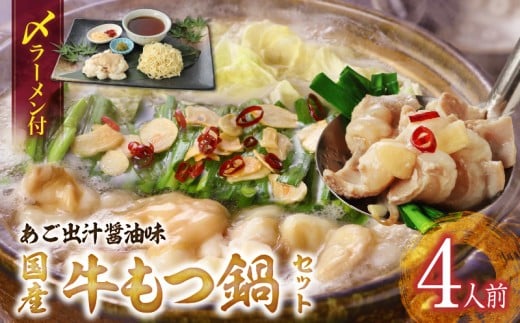 国産牛もつ鍋セット(あご出汁醤油味)〆のラーメン付き 4人前_もつ鍋 セット 4人前 あご出汁醤油味 〆 ラーメン付き ちぢれ麺 しょうゆ あっさり あご 出汁 九州醤油 うまくち醤油 国産 ホルモン あご出汁 麺 博多 郷土料理 国産牛 牛もつ鍋 福岡県 久留米市 お取り寄せ お取り寄せグルメ 送料無料_Cn124