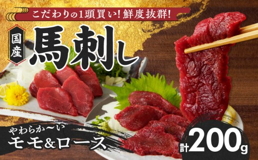 [馬刺し] 新鮮こだわり国産馬刺し[馬刺しタレ付き]福岡県産[モモ・ロース](モモ100g×1P・ロース100g×1P)_馬刺し モモ ロース 各 100g × 1袋 計 200g 特製 甘口醤油ダレ 100ml × 1本 国産 福岡県産 新鮮 生食用 赤身 真空包装 個包装 急速冷凍 肉 馬肉 ブロック 冷凍 食べ比べ 小分け 便利 低カロリー 高たんぱく 福岡県 久留米市_Ah028