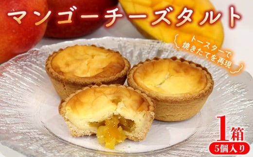マンゴーチーズタルト　1箱(5個セット) おきぽた チーズタルト マンゴー スイーツ 専門店 OKIPOTA 洋菓子 焼き菓子 タルト生地 果肉 贅沢 高級 人気 おすすめ お土産 ギフト プレゼント 贈り物 沖縄 お取り寄せ