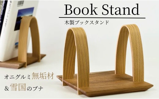 職人手作り 無垢材ブックスタンド(雪国のブナ スノービーチ×オニグルミ使用) ストーリオ 【0005-0001-01】 772759 - 新潟県小千谷市