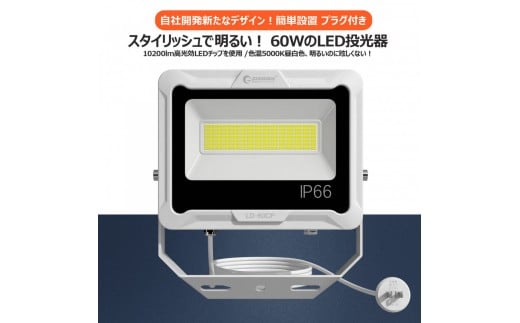 LED投光器 60W 5ｍコード コンセント付き 10200LM ホワイト 昼白色 通気弁付き LD-60CP 2191072 - 大阪府貝塚市