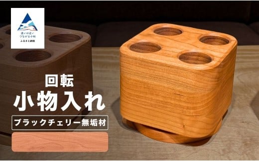回転小物入れ ブラックチェリー無垢材(ペン立て)