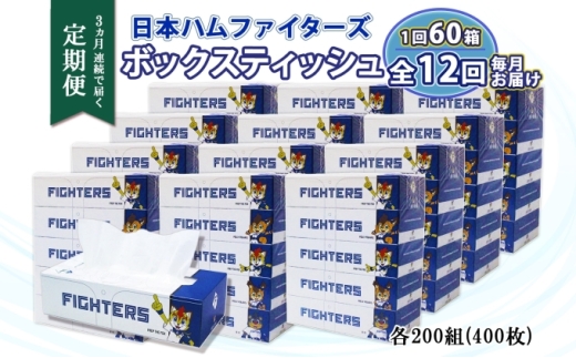 定期便 12ヵ月 連続12回 北海道日本ハムファイターズ ボックスティッシュ 200組 60箱 日本製 まとめ買い リサイクル 紙 防災 常備品 消耗品 生活必需品 大容量 備蓄 ティッシュ ペーパー 日ハム ファイターズ 倶知安町