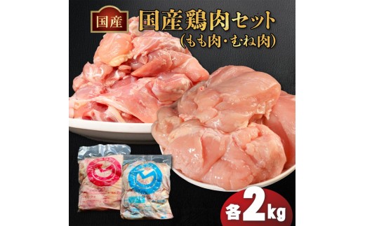 国産鶏もも肉&むね肉セット（冷凍）各2kg 鶏肉 とり肉 むね肉 もも肉 正肉 ムネ肉 モモ肉 チキン 真空冷凍 クール ブロック 真空パック 小分け 個包装 使いやすい ジューシー コラーゲン たんぱく質 ヘルシー 肉厚 旨味 美味しい 切り身 人気 取り寄せ BBQ バーベキュー 唐揚げ チキン南蛮 焼き鳥 焼鳥 簡単 ふるさと納税 丸剛産業 香川県 丸亀市 2204665 - 香川県丸亀市