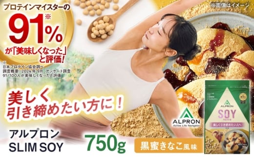 ALPRON SLIM SOY 750g 黒蜜きな粉風味 スリムプロテイン ソイ ケトジェニックダイエット 美容 健康 食品 株式会社アルプロン/島根県雲南市 [AIAL103]