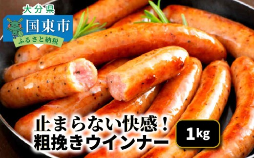 止まらない快感!粗挽きウインナー1kg_1499R-2
