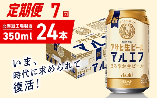 【定期便 7ヶ月】アサヒ生ビール≪マルエフ≫＜350ml＞24缶 1ケース 北海道工場製造 缶ビール ビール マルエフ まろやか 北海道ビール工場製造 ビール定期便 アサヒビール 北海道 札幌市