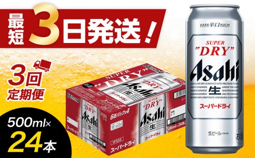 【全3回定期便】アサヒスーパードライ500缶ケース【福岡市竹下工場製造！】