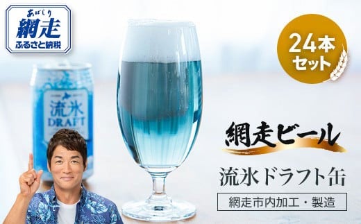 網走ビール【流氷ドラフト缶】24本セット（網走市内加工・製造） 【 ふるさと納税 人気 おすすめ ランキング 網走ビール 流氷ドラフト 青いビール 地ビール 北海道 網走市 送料無料 】 ABH004