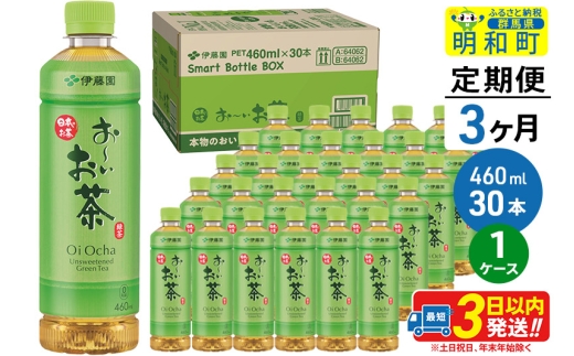 《定期便3ヶ月》お～いお茶 緑茶 460ml×30本【1ケース】 1142940 - 群馬県明和町