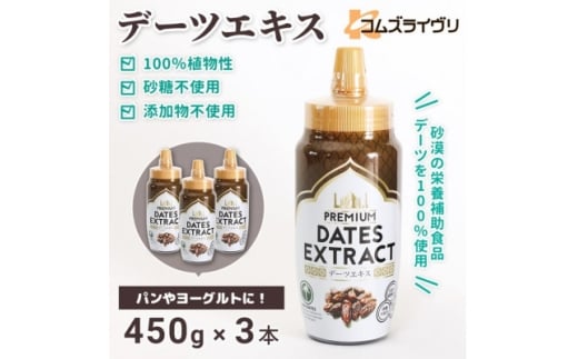 デーツエキス　450g×3本【1642063】