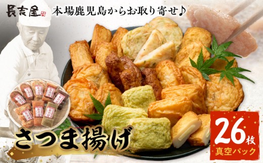 025-20 長吉屋真空さつま揚げ詰め合わせ (8種26枚)