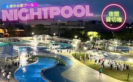 [期間限定]水郷プール 夜間貸切権 ナイトプール 夏 イベント チケット 貸し切り 茨城県 土浦市 ※離島への配送不可