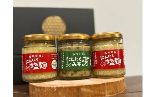 にんにく塩麴 130g×2本　にんにくの芽みそ120g×1本（自然栽培のにんにくシリーズ）【むなかたひかり】_HA1597 1555553 - 福岡県宗像市