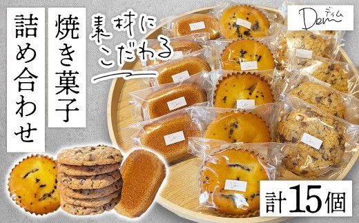 素材にこだわる 手作り焼き菓子 詰め合わせ 計15個 （ スイーツ 焼き菓子 フィナンシェ マドレーヌ クッキー アメリカンクッキー チョコクッキー 宮崎県小林市 ）