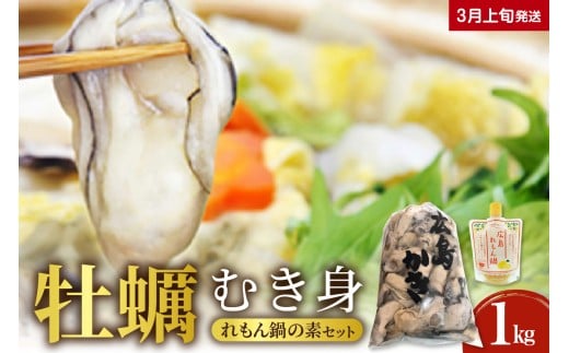 【2026年3月上旬発送】牡蠣 生牡蠣1㎏とれもん鍋の素セットku114-002-03-1-25 2154421 - 広島県呉市