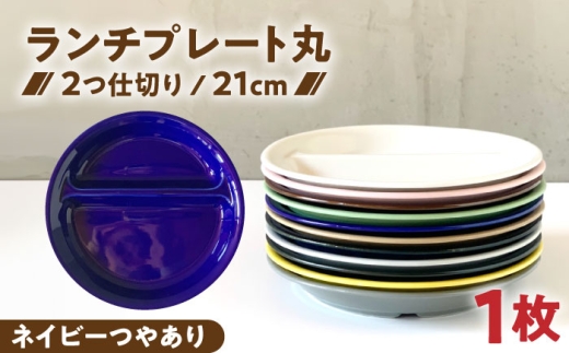 【美濃焼】 ランチプレート 2つ仕切り 丸 21cm 1枚 ネイビーつやあり / 窯元ロングアイランド [AZCU003] 2151012 - 岐阜県瑞浪市