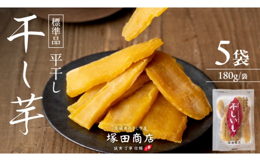 【 塚田商店 】 茨城県産 紅はるか 干し芋 180g入り5袋 セット 干しいも ほしいも 紅はるか 国産 無添加 平干し 新物 茨城 さつまいも 芋 お菓子 おやつ デザート 和菓子 いも イモ 小分け 袋 工場直送 マツコの知らない世界 スーパーツカダ [BD001ci]