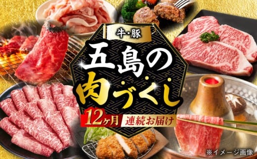 【肉づくし全12回定期便】五島産のいろんなお肉が毎月届く！お肉大集合スペシャル/五島市 [PZX005] 五島列島 ブランド肉 牛 豚