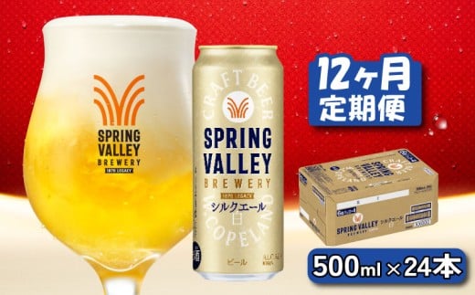 キリン シルクエール 白 500ml×24本 12ヶ月 定期便 キリン 麒麟 KIRIN ビール クラフトビール スプリングバレー 麦酒 缶ビール お酒 酒 さけ アルコール beer 500ml 24本 500 24 BBQ バーベキュー 晩酌 宅飲み たく飲み 家飲み 飲み会 定番 高評価 キャンプ パーティー お歳暮 ギフト 贈り物 贈答 誕生日 人気 滋賀 彦根