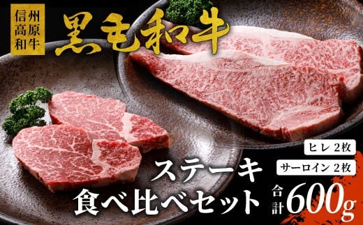 信州高原和牛 黒毛和牛 ステーキ食べ比べセット600ｇ ロースステーキ ヒレステーキ サーロインステーキ ステーキ 和牛 黒毛和牛 キャンプ バーベキュー 食べ比べ 肉 牛肉 国産 霜降り 贅沢  赤身 ヒレ 2191473 - 長野県根羽村